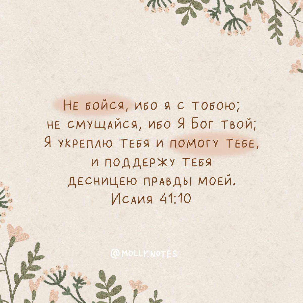 Открытка Исаия 41:10